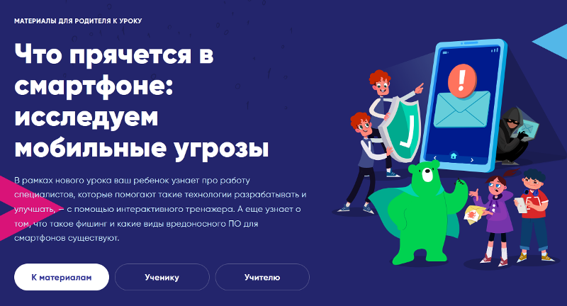 «Что прячется в смартфоне: исследуем мобильные угрозы».