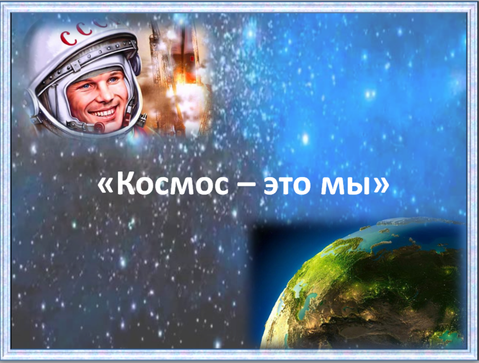 «Космос – это мы».