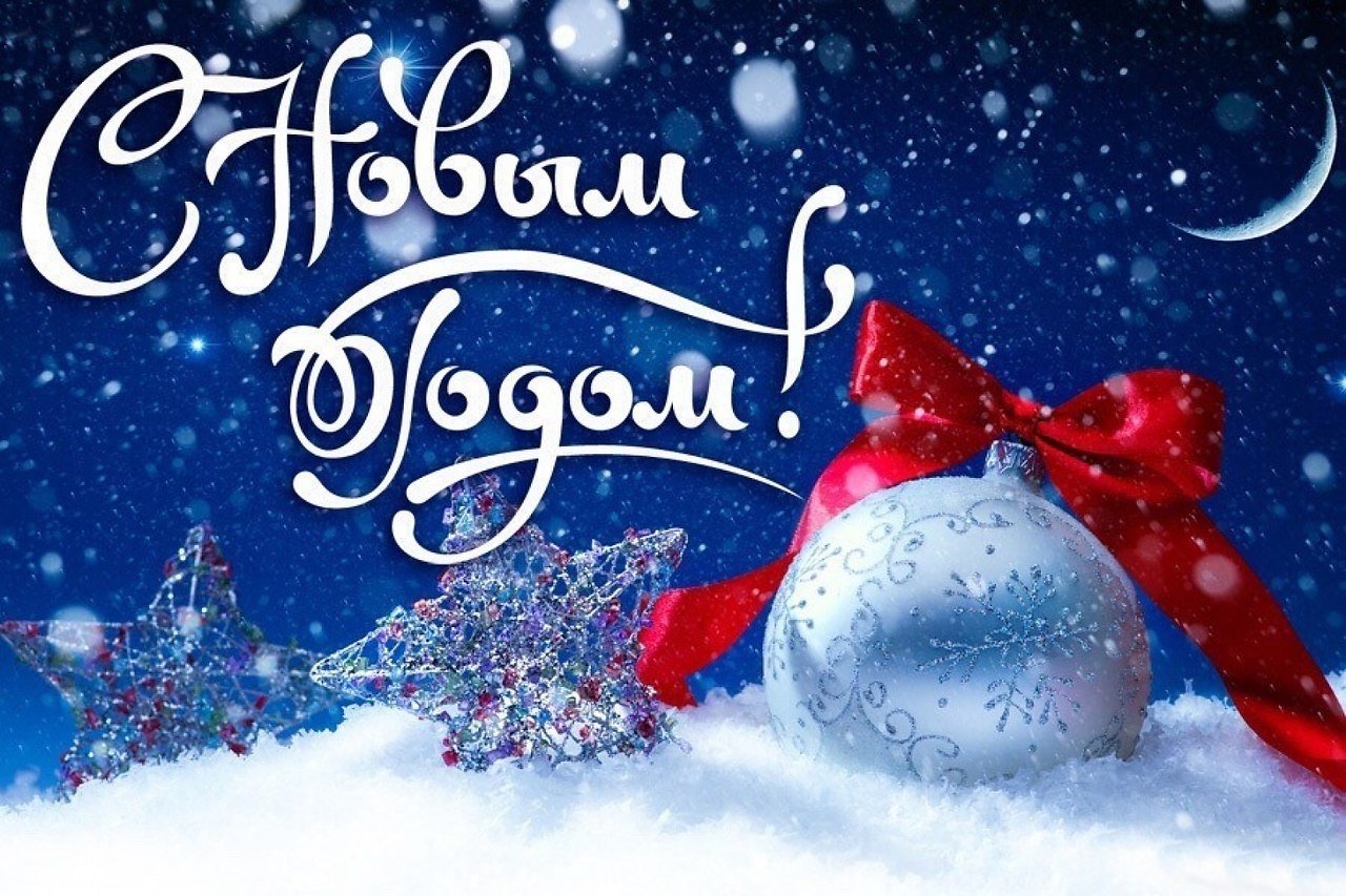 Новогодние поздравления.