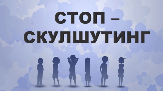 Скулшутинг - угроза человечеству.