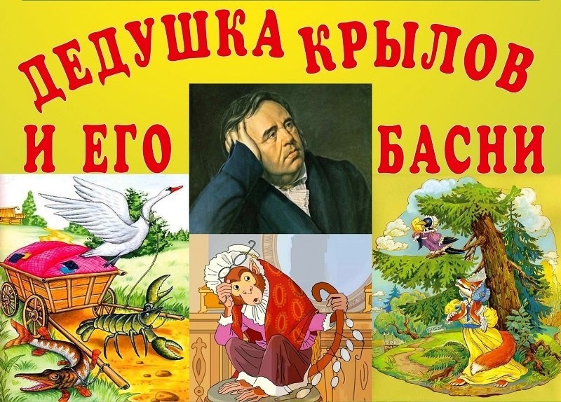 Юбилей великого русского баснописца И.А. Крылова.