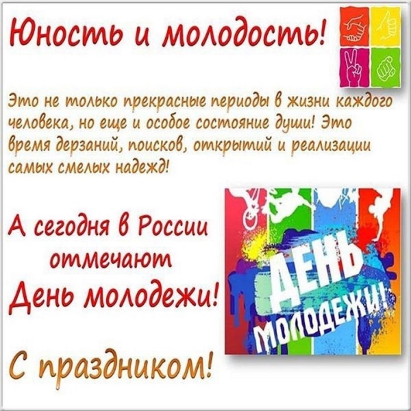 29 июня - День молодёжи.