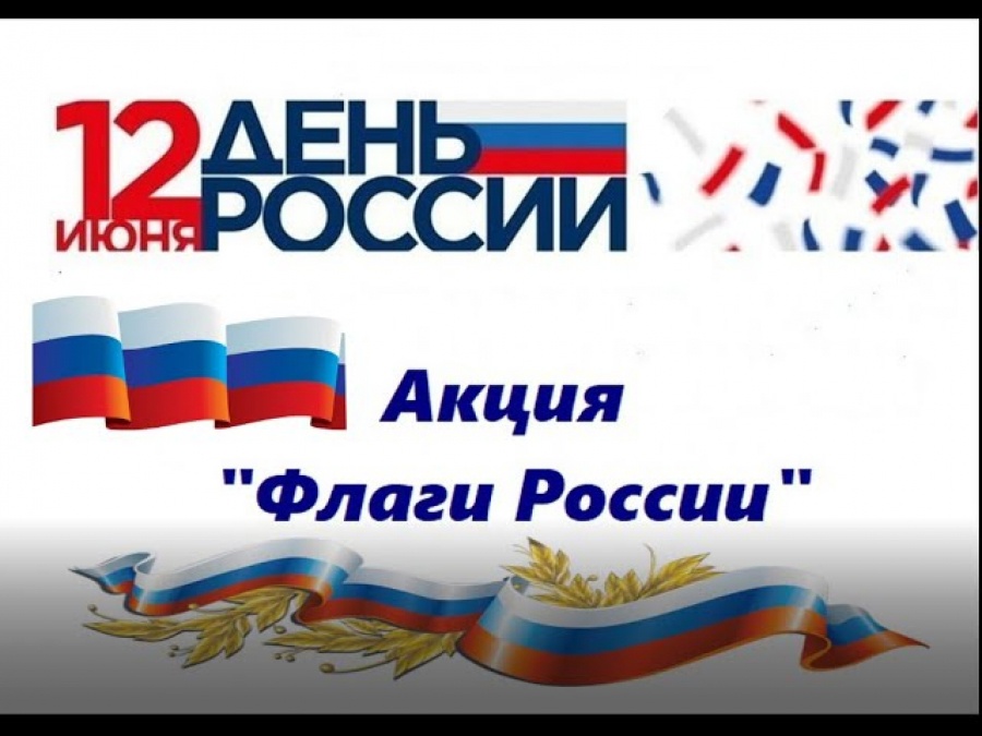 АКЦИЯ «ФЛАГ РОССИИ».