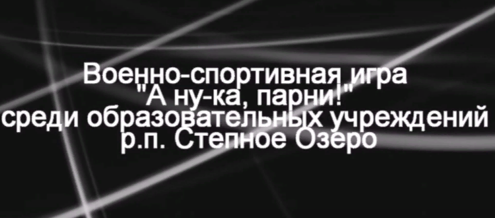 «А ну-ка, парни!».