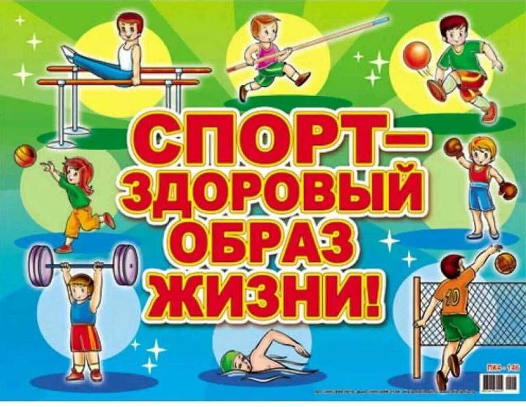 Физкультура – здоровое настоящее!.