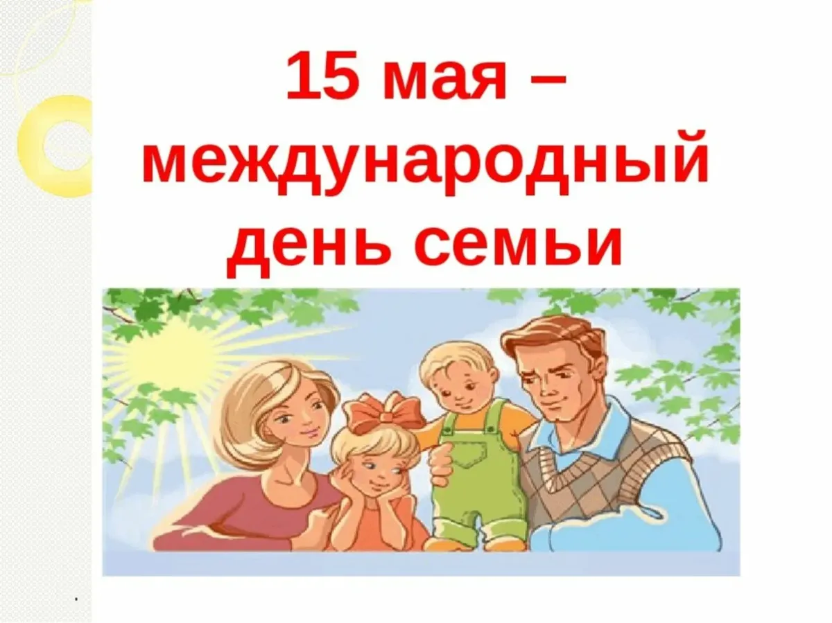 Международный день семьи.