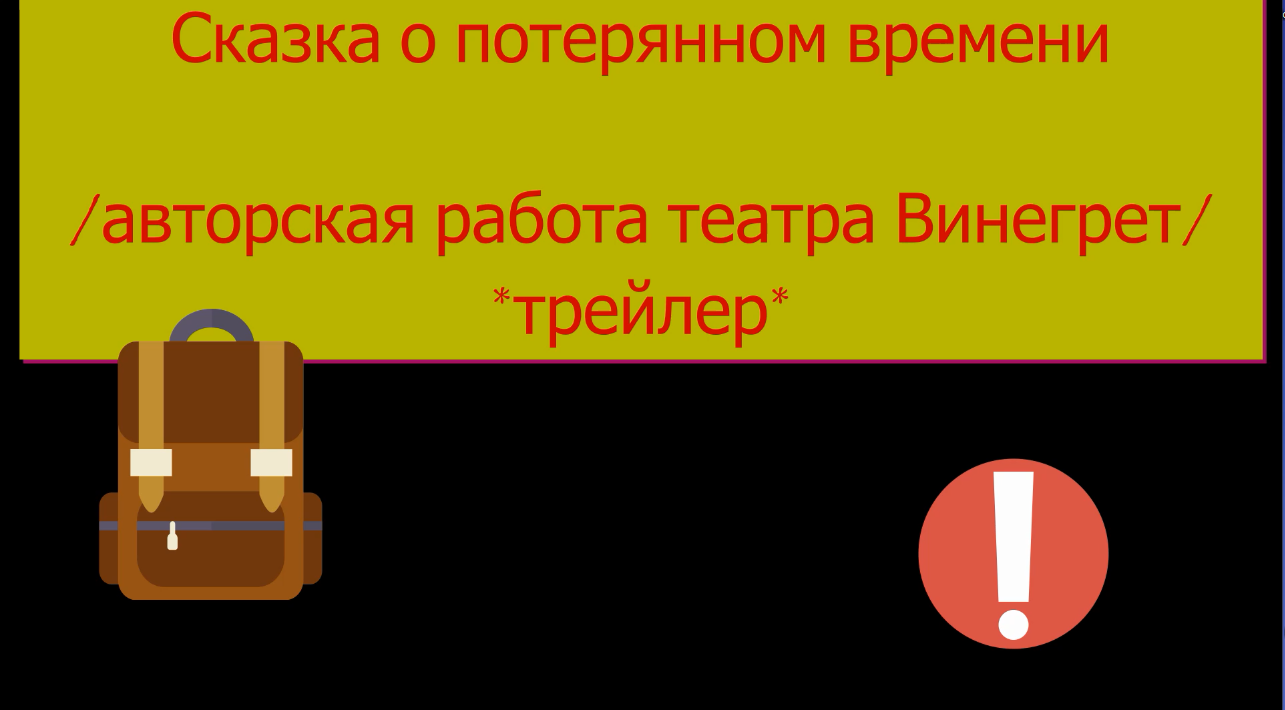 «Сказка о потерянном времени».