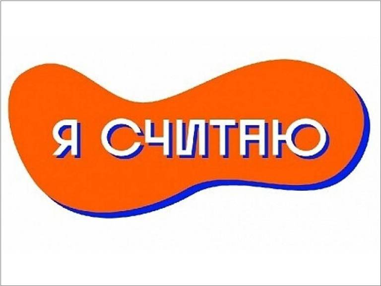 «Я СЧИТАЮ»..