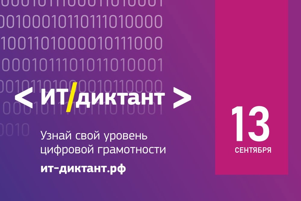 IT-диктант.