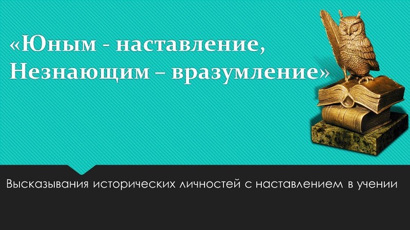 «Юным – наставление, незнающим – вразумение».