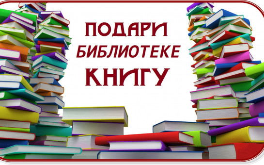 Подари книгу библиотеке! и Подари книгу детям!.