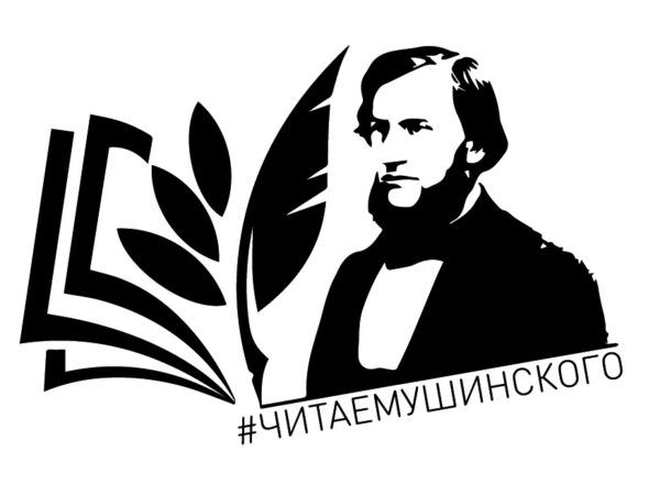 "Ушинские чтения".