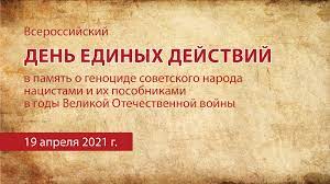 День памяти о геноциде советского народа нацистами и их пособниками.
