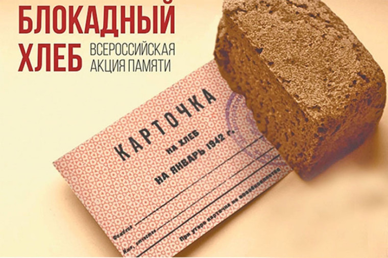 "Блокадный хлеб".