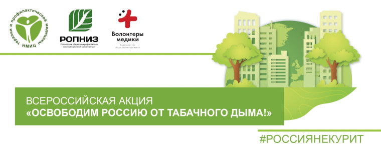 Освободим Россию от табачного дыма.