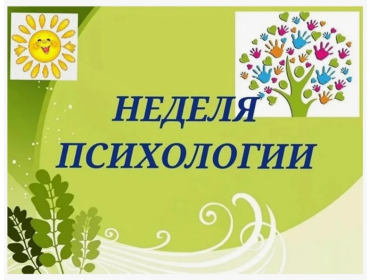 Неделя психологии.