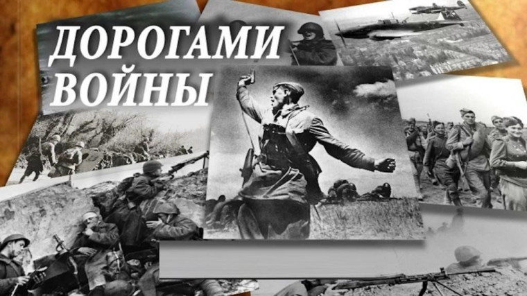 Дорогами войны.